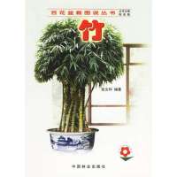 【新华书店】正版 竹//百花盆栽图说丛书张文科9787503836749中国林业出版社 书籍