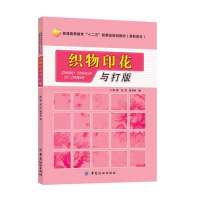 [新华书店]正版 织物印花与打版陈敏9787506498159中国纺织出版社 书籍