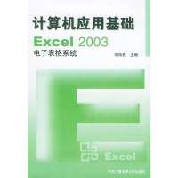 [新华书店]正版 计算机应用基础Excel2003电子表格系统郑纬民中央广播电视大学出版社9787304024901