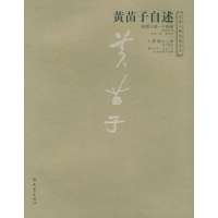 [新华书店]正版 黄苗子自述/大象人物自述文丛李辉9787534729393大象出版社 书籍