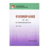 [新华书店]正版 电力系统继电保护与自动装置(第2版)李火元中国电力出版社9787508336855 书籍