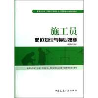 [新华书店]正版 施工员岗位知识与专业技能(装饰方向)无9787112163281中国建筑工业出版社 书籍