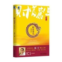 [新华书店]正版 财富苍生:槐花蛇(槐花蛇)侯宁机械工业出版社9787111460404 书籍