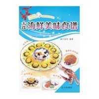 [新华书店]正版 大连海鲜美味食谱王金杰9787550501690大连出版社 书籍