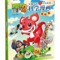 [新华书店]正版 植物大战僵尸2武器秘密之你问我答科学漫画(动物卷)笑江南中国少年儿童新闻出版总社(中国少年儿童出版社