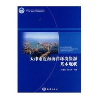 【新华书店】正版天津市近海海洋环境 源基本现状无中国海洋出版社9787502784188数学