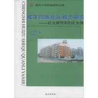 [新华书店]正版 城市回族社区力研究:以天津市S社区为例张小蕾9787105102600民族出版社 书籍