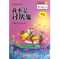 [新华书店]正版 金麦田品格教育精品阅读?我不是讨厌鬼 (尊重)李文英9787539768809安徽少年儿童出版社 书籍