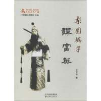 【新华书店】正版 梨园骄子谭富英王文玉9787552801996天津古籍出版社 书籍