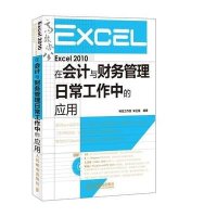 [新华书店]正版 Excel 2010在会计与财务管理日常工作中的应用无9787115347404人民邮电出版社 书籍