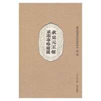[新华书店]正版 钦定元王恽承华事略补图(1)王恽9787513404280故宫出版社 书籍