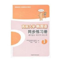 [新华书店]正版 高丽大学韩国语1同步练习册韩国高丽大学韩国语文化教育中心外语教学与研究出版社978751353725