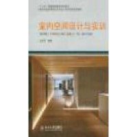 [新华书店]正版 室内空间设计与实训/卫东风卫东风9787301238882北京大学出版社 书籍