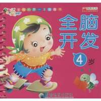[新华书店]正版 宝宝的**本圈圈书?全脑开发(4岁)廉东星成都地图出版社9787807047858 书籍