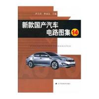 【新华书店】正版 新款国产汽车电路图集（14）无9787538184730辽宁科学技术出版社 书籍