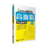 [新华书店]正版 高血脂防治随身书无9787538184938辽宁科学技术出版社 书籍