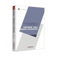 [新华书店]正版 资源环境因素、制造业国际竞争力与经常项目动态崔远淼9787513628495中国经济出版社 书籍