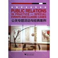 [新华书店]正版 公关专题活动与经典案例无9787308128681浙江大学出版社 书籍