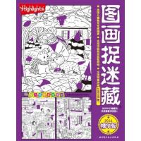 [新华书店]正版 图画捉迷藏:放大镜图画搜寻队(2014精华版)无9787530469880北京科学技术出版社 书籍