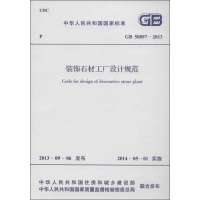 [新华书店]正版 装饰石材工厂设计规范:GB 50897-2013无9158024215809  出版社 书籍