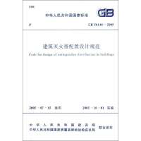 [新华书店]正版 建筑灭火器配置设计规范GB50140-2005中华人民共和国公安部中国计划出版社1580058678