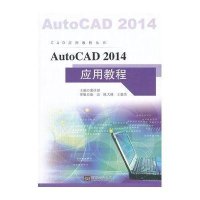 [新华书店]正版 AutoCAD 2014应用教程无9787564140250东南大学出版社 书籍
