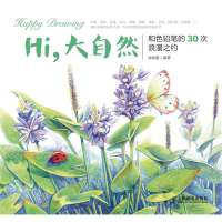 [新华书店]正版 Hi大自然:和色铅笔的30次浪漫之约无9787115343611人民邮电出版社 书籍