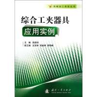[新华书店]正版 综合工夹器具应用实例无9787118090307国防工业出版社 书籍