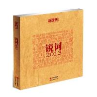 [新华书店]正版锐词.2013现代出版社9787514306804文化评述