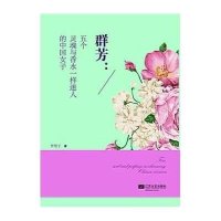 【新华书店】正版 群芳：五个灵魂与香水一样迷人的中国女子罗望子9787539972121江苏文艺出版社 书籍