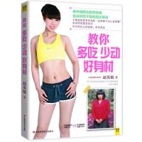 [新华书店]正版 教你多吃少动好身材赵英敏9787539049847江西科学技术出版社 书籍