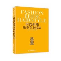 [新华书店]正版 时尚新娘造型专业技法无9787115345226人民邮电出版社 书籍