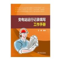 [新华书店]正版 变电站运行记录填写工作手册无9787512352032中国电力出版社 书籍