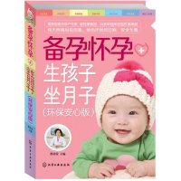 [新华书店]正版 备孕怀孕 生孩子坐月子(环保安心版)翟桂荣化学工业出版社9787122189417 书籍