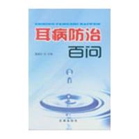 [新华书店]正版耳病防治百问金盾出版社9787508289977常见病预防和治疗