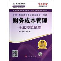 [新华书店]正版 (2014)注册会计师全国统一  梦想成真系列辅导丛书?财务成本管理(全真模拟试卷)无97870101