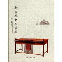 [新华书店]正版 新古典红木家具无中国林业出版社9787503873867 书籍