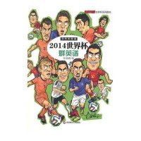 [新华书店]正版 2014世界杯群英谱李劲然9787550413672西南财经大学出版社 书籍