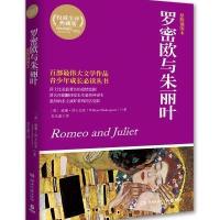 [新华书店]正版 罗密欧与朱丽叶(原版插图本  不错全译典藏版)William9787540466992湖南文艺出版社 