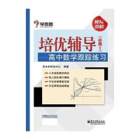 [新华书店]正版 培优辅导 高中数学跟踪练习(必修1)(双色)(高中数学跟踪练习必修1)无电子工业出版社