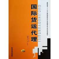 [新华书店]正版 国际货运代理无9787560557069西安交通大学出版社 书籍
