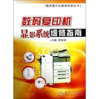 [新华书店]正版 数码复印机显影系统维修指南无9787118093209国防工业出版社 书籍