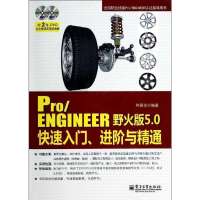 [新华书店]正版 Pro/ENGINEER野火版5.0快速入门、进阶与精通柯易达9787121226632电子工业出版社