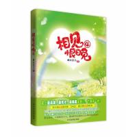 【新华书店】正版 相见恨晚9787531732303北方文艺出版社 书籍