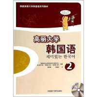 [新华书店]正版 高丽大学韩国语(2)韩国高丽大学韩国语文化教育中心外语教学与研究出版社9787513537278 书
