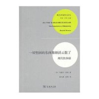 [新华书店]正版 一切坚固的东西都烟消云散了9787100095624商务印书馆 书籍