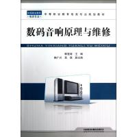 [新华书店]正版 数码音响原理与维修韩雪涛9787113138547中国铁道出版社 书籍