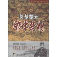 [新华书店]正版 奠基蒙元:耶律楚材无9787511719256中央编译出版社 书籍