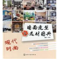 [新华书店]正版 墙面造型及选材图典(现代时尚)无9787122203663化学工业出版社 书籍