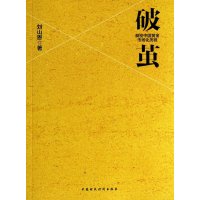 [新华书店]正版 破茧:解密中国黄金市场化历程刘山恩中国财政经济出版社9787509546734 书籍